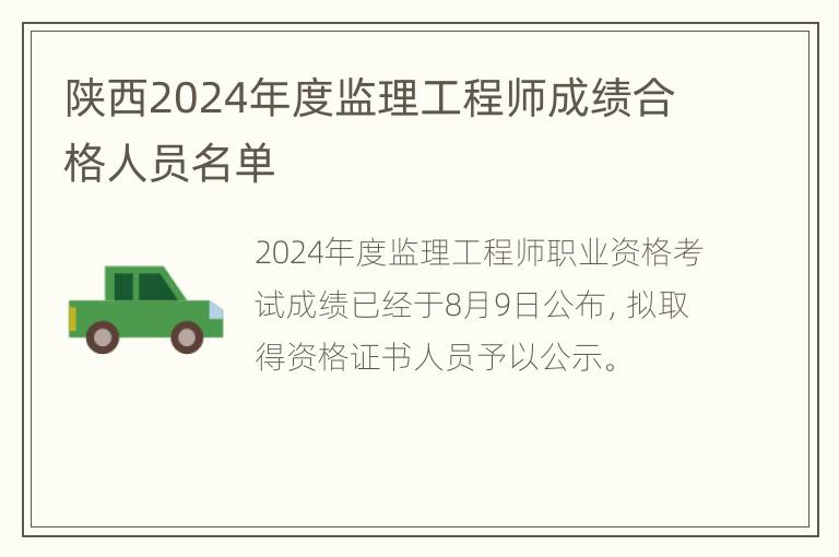 陕西2024年度监理工程师成绩合格人员名单