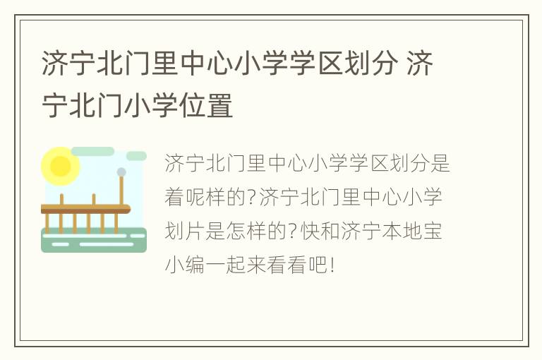 济宁北门里中心小学学区划分 济宁北门小学位置