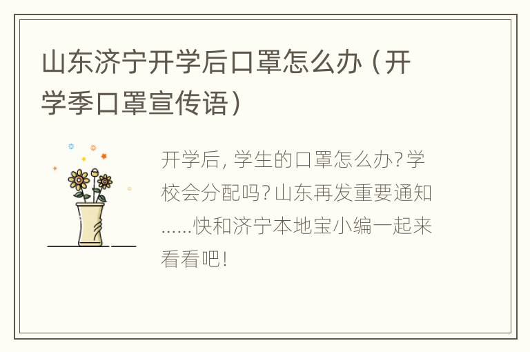 山东济宁开学后口罩怎么办（开学季口罩宣传语）