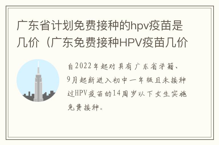 广东省计划免费接种的hpv疫苗是几价（广东免费接种HPV疫苗几价）