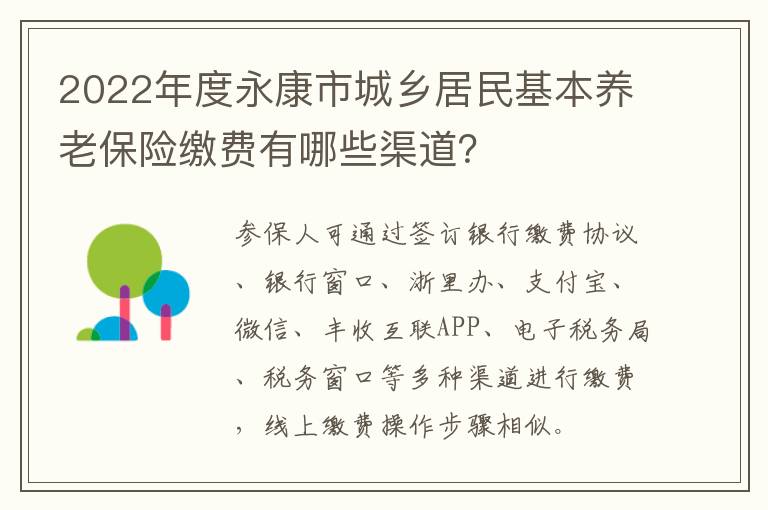 2022年度永康市城乡居民基本养老保险缴费有哪些渠道？