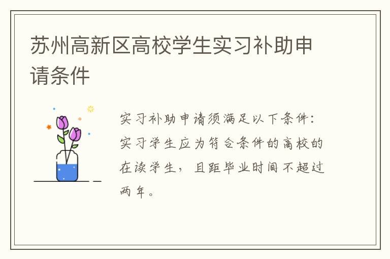 苏州高新区高校学生实习补助申请条件