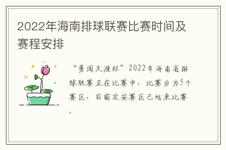 2022年海南排球联赛比赛时间及赛程安排