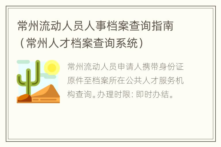 常州流动人员人事档案查询指南（常州人才档案查询系统）