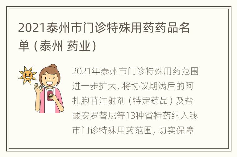 2021泰州市门诊特殊用药药品名单（泰州 药业）