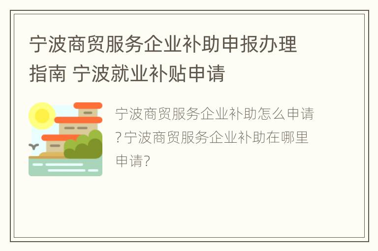 宁波商贸服务企业补助申报办理指南 宁波就业补贴申请