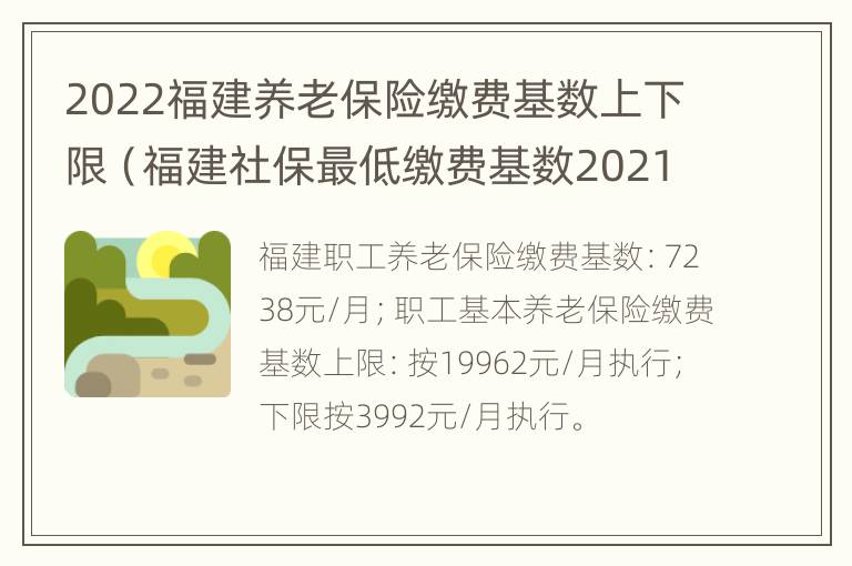 2022福建养老保险缴费基数上下限（福建社保最低缴费基数2021）