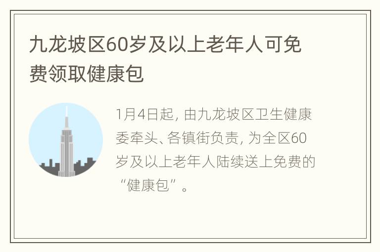 九龙坡区60岁及以上老年人可免费领取健康包