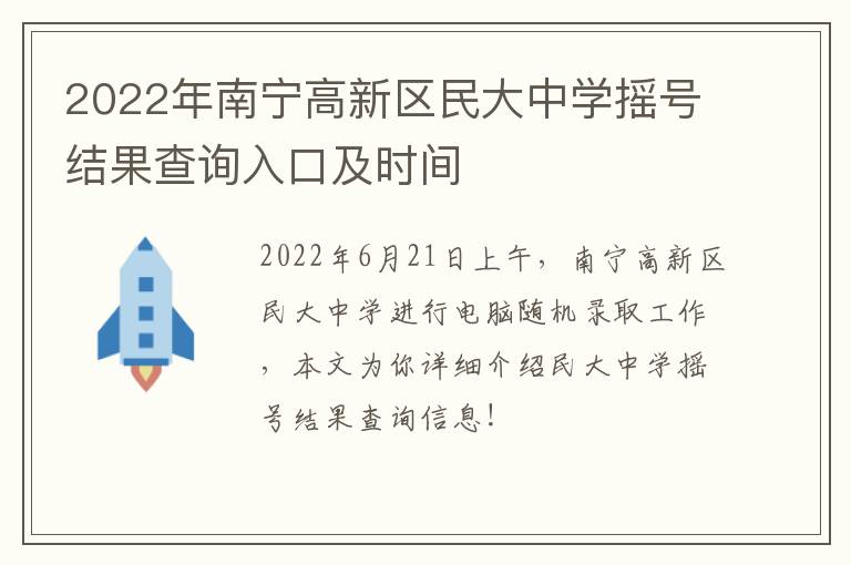 2022年南宁高新区民大中学摇号结果查询入口及时间