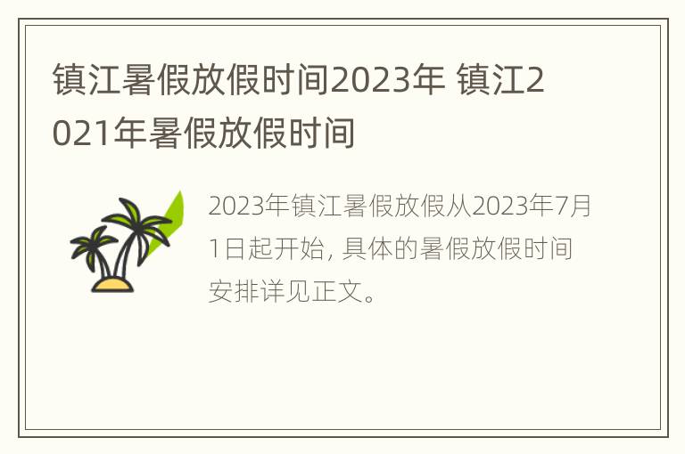 镇江暑假放假时间2023年 镇江2021年暑假放假时间