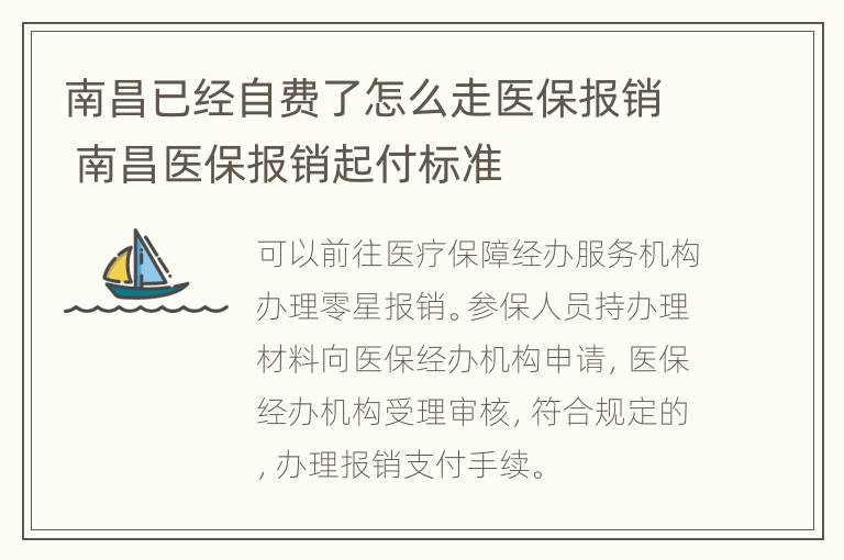 南昌已经自费了怎么走医保报销 南昌医保报销起付标准