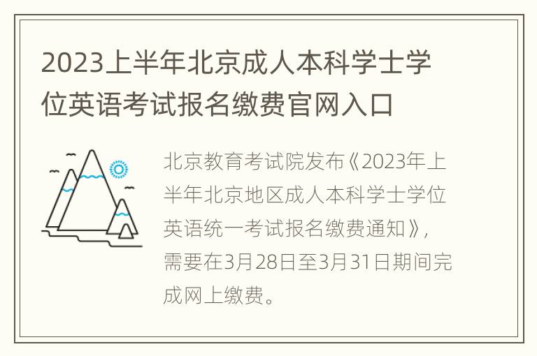 2023上半年北京成人本科学士学位英语考试报名缴费官网入口