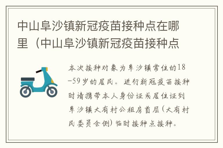 中山阜沙镇新冠疫苗接种点在哪里（中山阜沙镇新冠疫苗接种点在哪里查询）