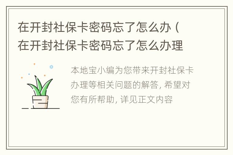 在开封社保卡密码忘了怎么办（在开封社保卡密码忘了怎么办理）