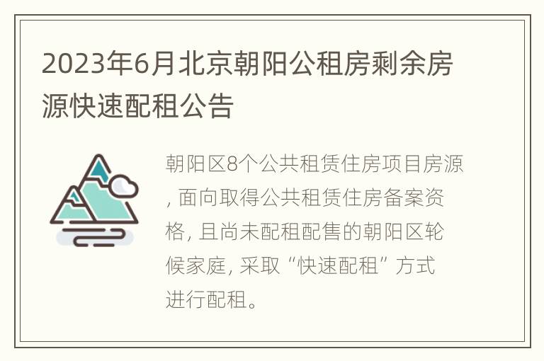 2023年6月北京朝阳公租房剩余房源快速配租公告