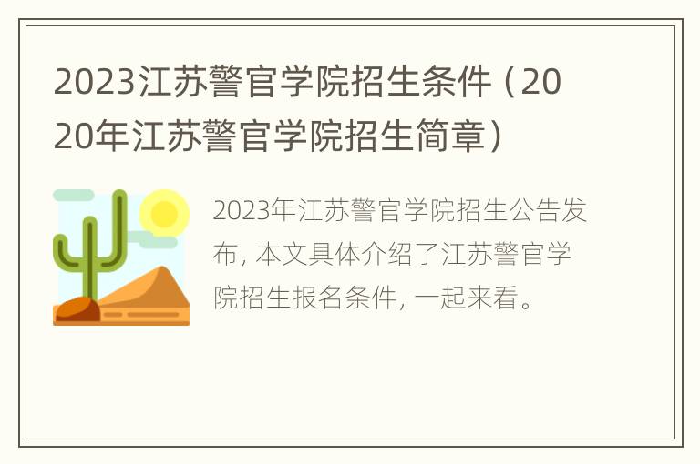 2023江苏警官学院招生条件（2020年江苏警官学院招生简章）