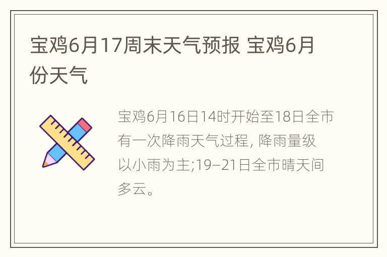 宝鸡6月17周末天气预报 宝鸡6月份天气