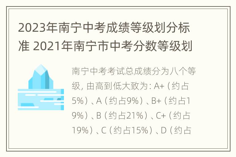 2023年南宁中考成绩等级划分标准 2021年南宁市中考分数等级划分