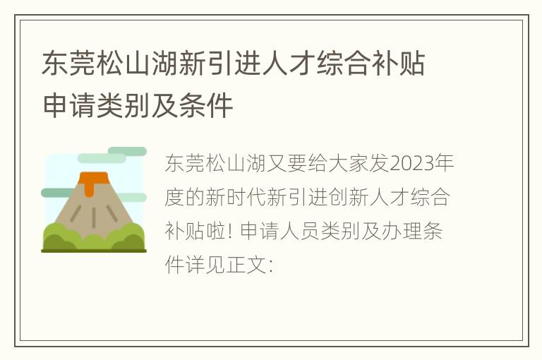 东莞松山湖新引进人才综合补贴申请类别及条件