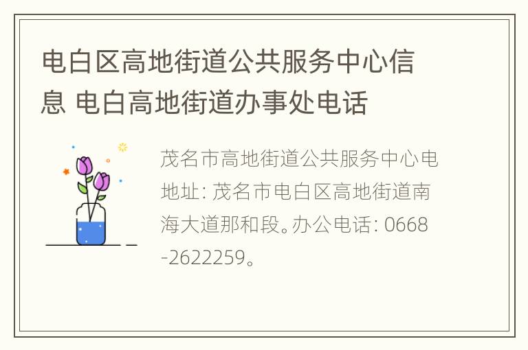 电白区高地街道公共服务中心信息 电白高地街道办事处电话