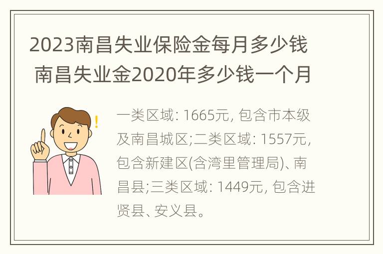 2023南昌失业保险金每月多少钱 南昌失业金2020年多少钱一个月