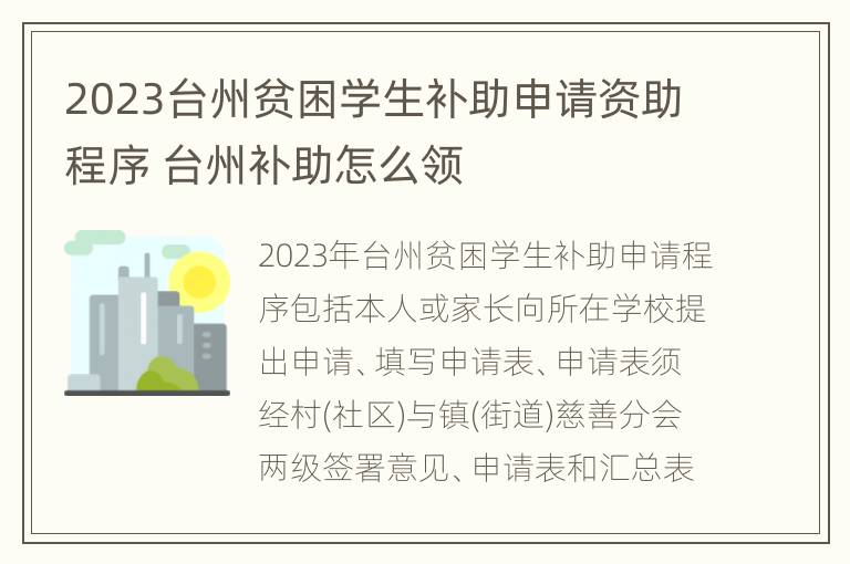 2023台州贫困学生补助申请资助程序 台州补助怎么领