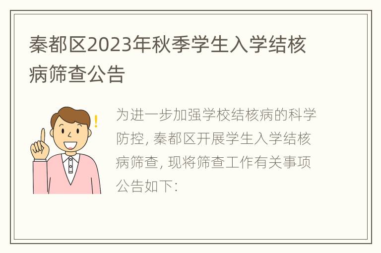 秦都区2023年秋季学生入学结核病筛查公告