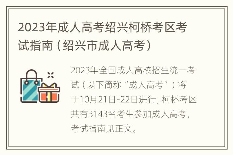 2023年成人高考绍兴柯桥考区考试指南（绍兴市成人高考）