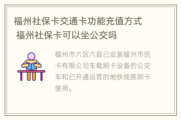 福州社保卡交通卡功能充值方式 福州社保卡可以坐公交吗