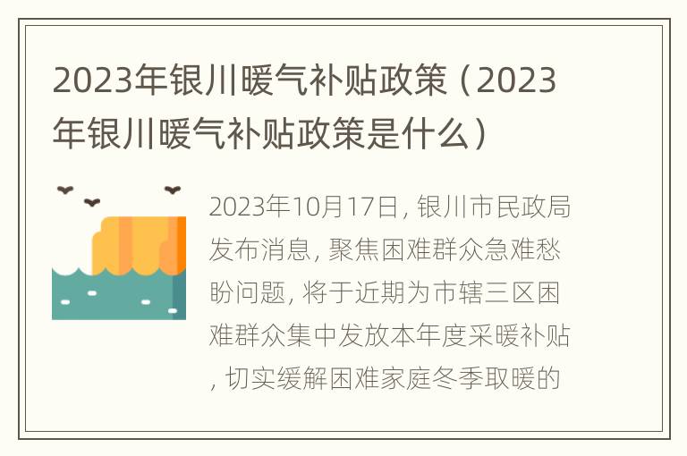 2023年银川暖气补贴政策（2023年银川暖气补贴政策是什么）