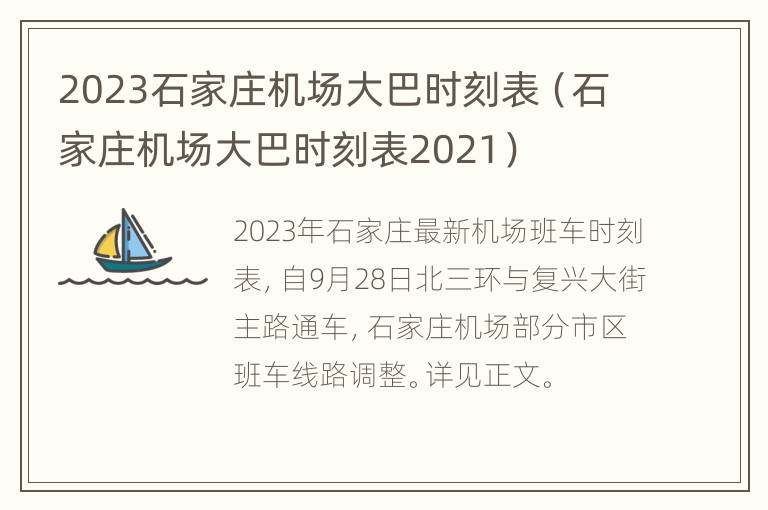 2023石家庄机场大巴时刻表（石家庄机场大巴时刻表2021）