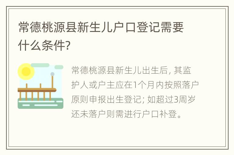 常德桃源县新生儿户口登记需要什么条件？