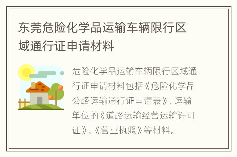 东莞危险化学品运输车辆限行区域通行证申请材料