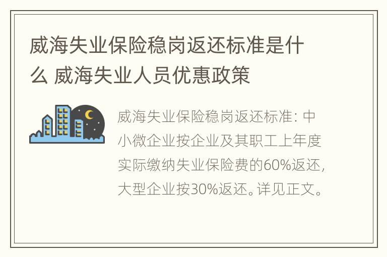 威海失业保险稳岗返还标准是什么 威海失业人员优惠政策