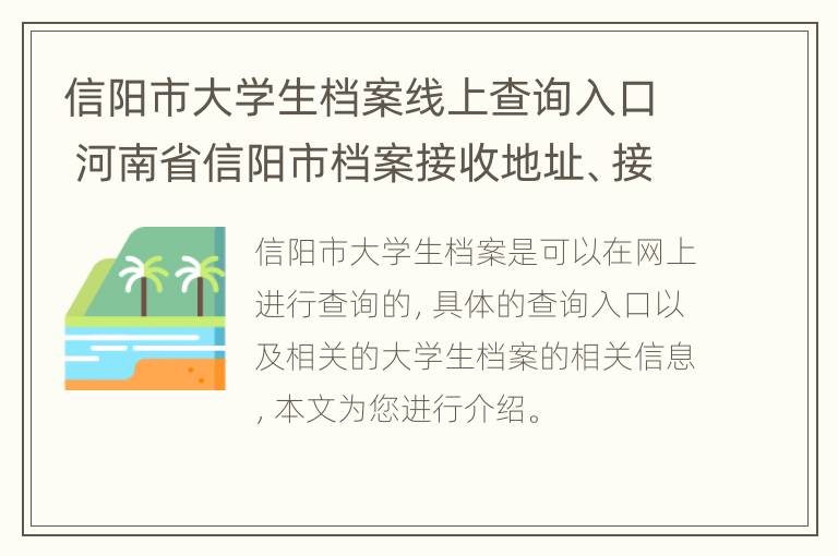 信阳市大学生档案线上查询入口 河南省信阳市档案接收地址、接受人名字及电话