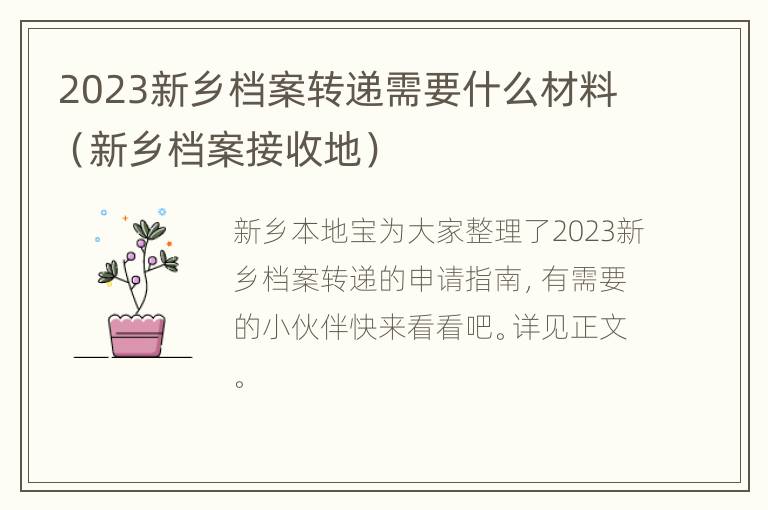 2023新乡档案转递需要什么材料（新乡档案接收地）