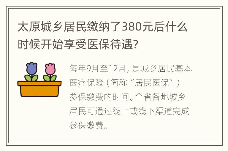 太原城乡居民缴纳了380元后什么时候开始享受医保待遇?