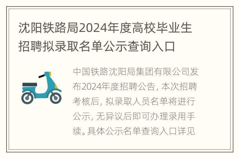 沈阳铁路局2024年度高校毕业生招聘拟录取名单公示查询入口