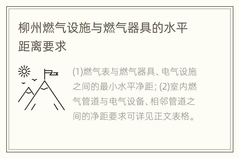 柳州燃气设施与燃气器具的水平距离要求