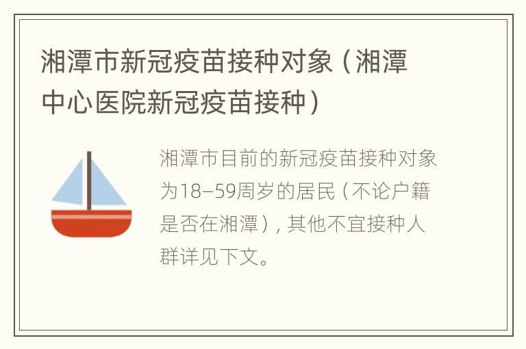 湘潭市新冠疫苗接种对象（湘潭中心医院新冠疫苗接种）