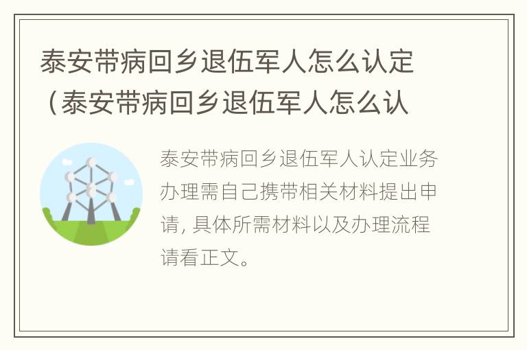 泰安带病回乡退伍军人怎么认定（泰安带病回乡退伍军人怎么认定工伤）