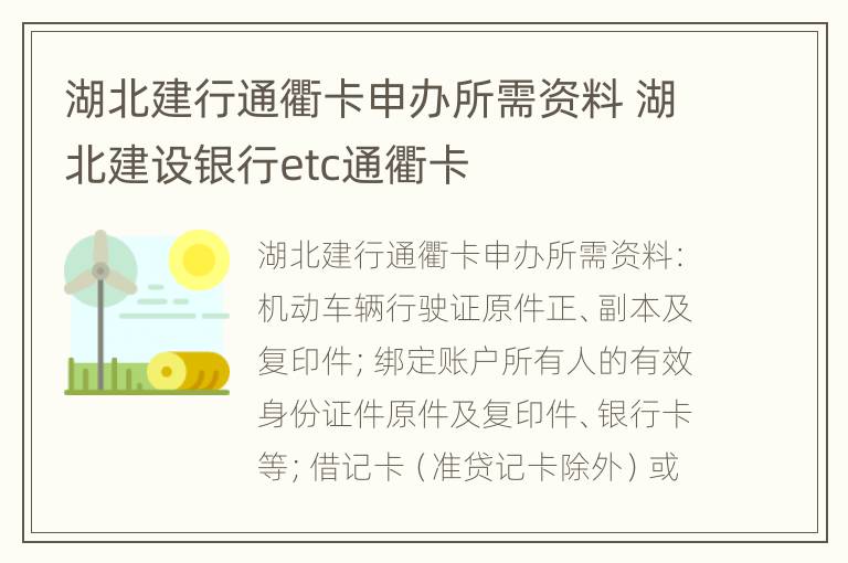 湖北建行通衢卡申办所需资料 湖北建设银行etc通衢卡