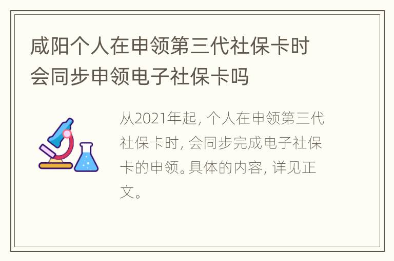 咸阳个人在申领第三代社保卡时会同步申领电子社保卡吗