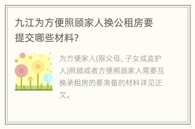 九江为方便照顾家人换公租房要提交哪些材料?