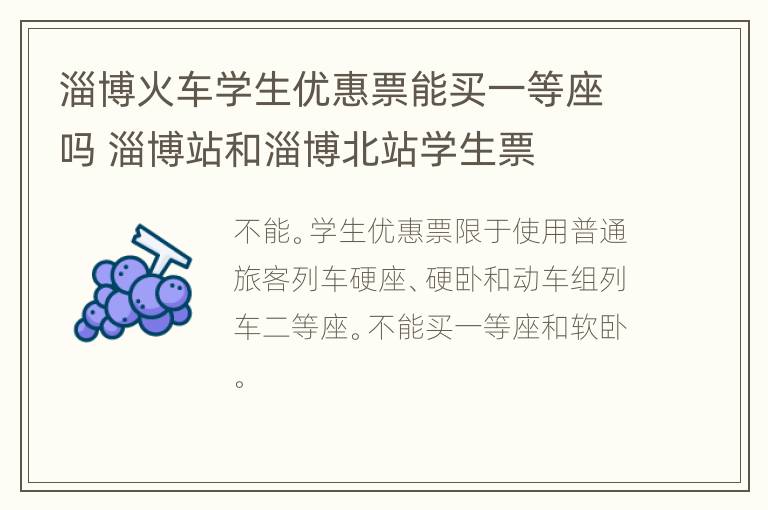 淄博火车学生优惠票能买一等座吗 淄博站和淄博北站学生票