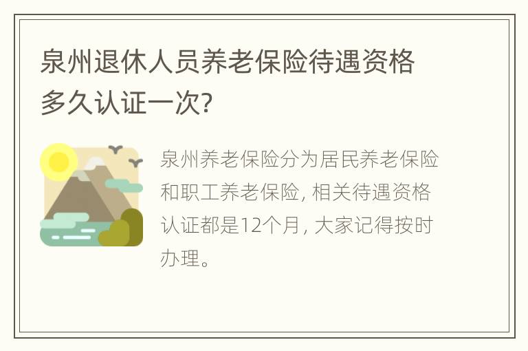 泉州退休人员养老保险待遇资格多久认证一次？