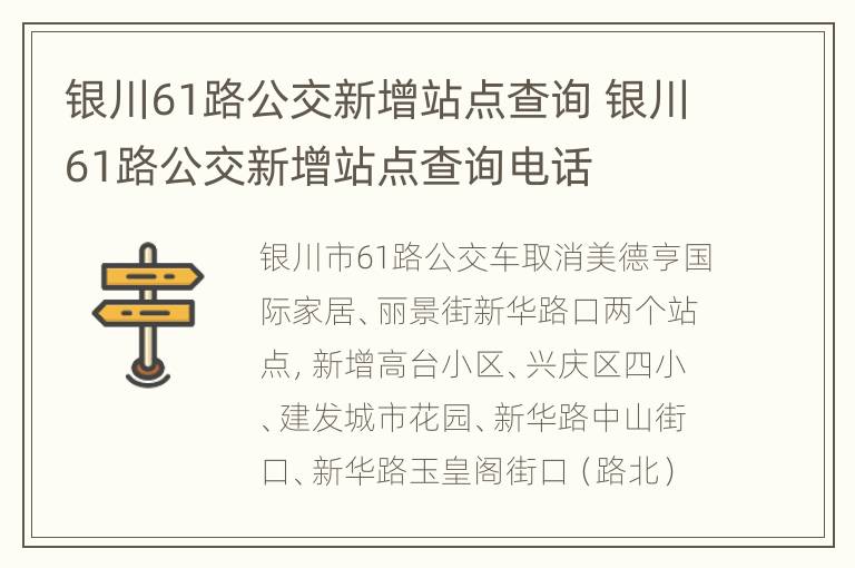 银川61路公交新增站点查询 银川61路公交新增站点查询电话