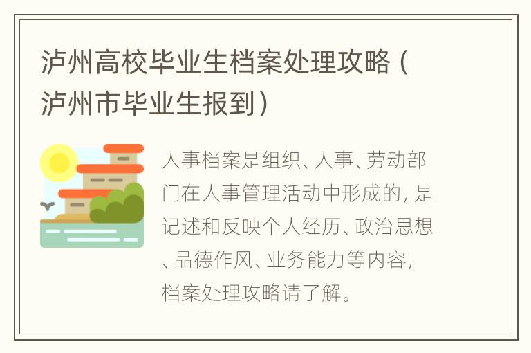 泸州高校毕业生档案处理攻略（泸州市毕业生报到）