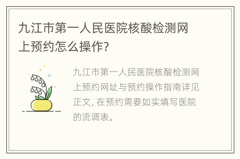 九江市第一人民医院核酸检测网上预约怎么操作?