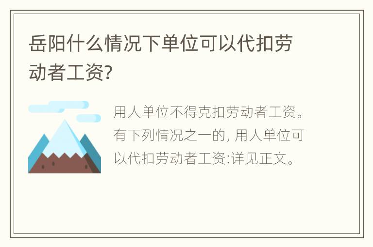 岳阳什么情况下单位可以代扣劳动者工资?